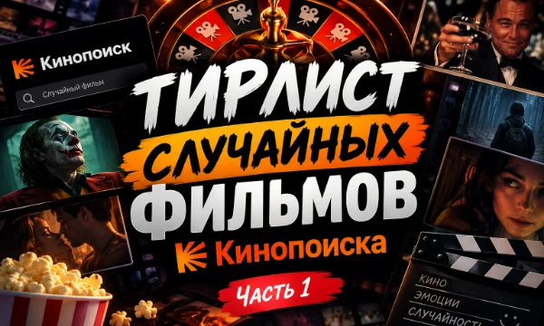 🎰 Кино рулетка запущена! Фильмы выбираются случайным образом с Кинопоиска. Что выпадет — шедевр, классика или полный провал? 🎬 Расставь фильмы по своим категориям 🍿