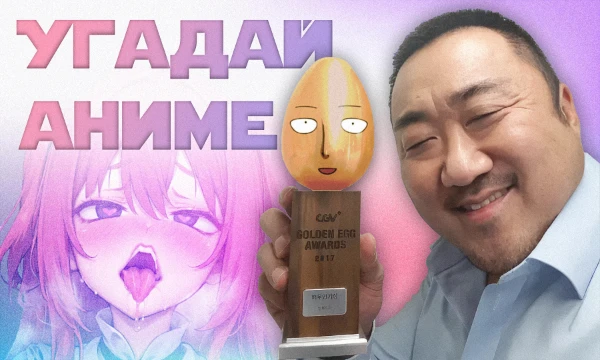 Игра в аниме-угадайку с переодетым нейронкой в косплей Ма Дон-соком. Необходимо угадывать тайтлы, персонажей, фактику и не только.