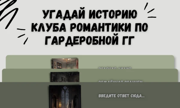 Истории КР по заднему фону мы уже угадывали, сейчас предлагаю угадать истории по фону гардеробных комнат наших прекрасных главных героинь.
Приятной игры!