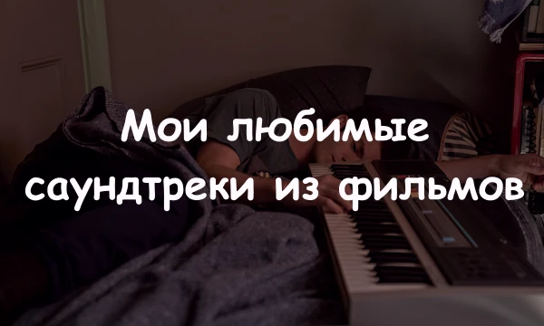 Топ 128 моих любимых МуЗоНоВ из кинА. Старался добавлять только оригинальный саундтрек, то есть специально написанный для фильма. Песни не добавлял.