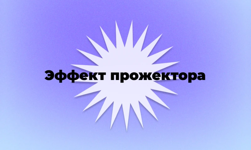 Психологические феномены, чтобы удачно упомянуть их в ходе беседы и впечатлить собеседников, ч.2 Психологические феномены, чтобы удачно упомянуть их в ходе беседы и впечатлить собеседников, ч.2