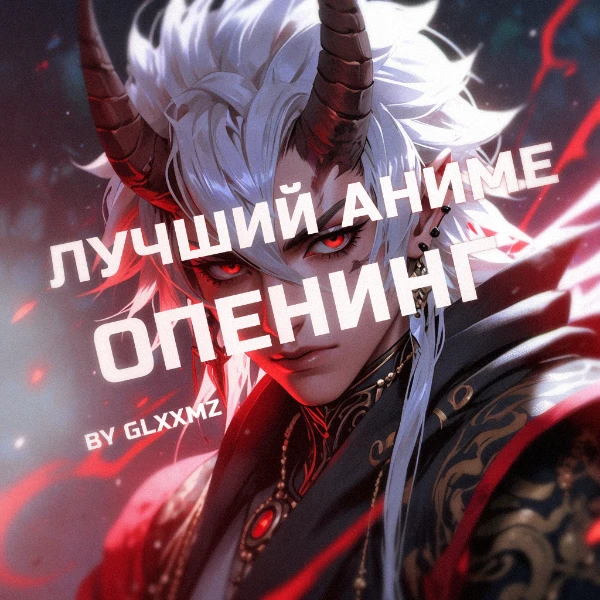 Вы сможете выбрать лучший аниме опенинг по вашему мнению из этой подборки. Так же специально для вас я обозначил все таймкоды, Хорошего просмотра! (*･ω･)