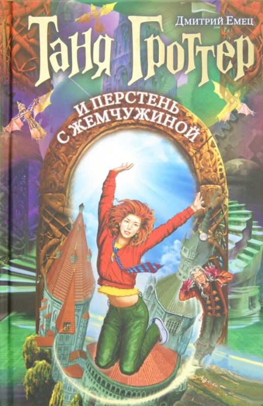 Таня Гроттер Таня Гроттер