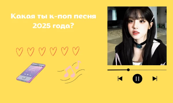 Есть тесты какая ты к-поп песня. Но тут в тесте будут те песни, которые уже вышли в 2025 году. Просто пройди тест и узнай свой результат. Удачи~