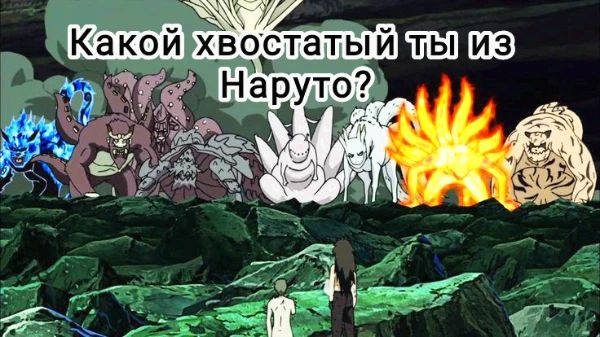 Этот тест поможет тебе определить, каким хвостатым биджу ты мог бы стать во вселенной Наруто Узумаки 