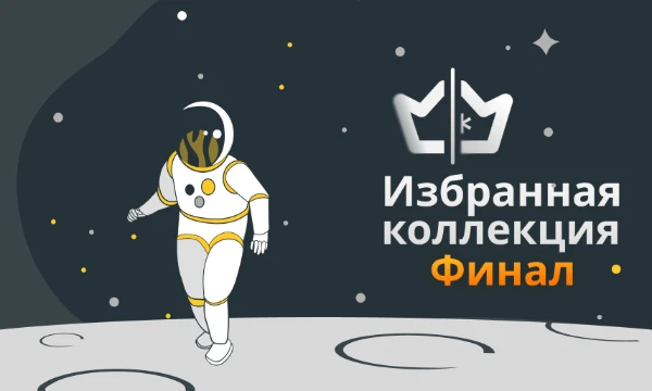 Группа из 16 экспертов Pikuco свыше месяца отбирала для вас 256 лучших постов сайта. Какие из них достойны носить звание легендарных? Призёры финала получат денежный приз.