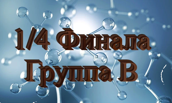 Продолжаем битву научных открытий! Из 512 участников осталось только 128 и Вам решать, кто пройдёт ещё дальше
