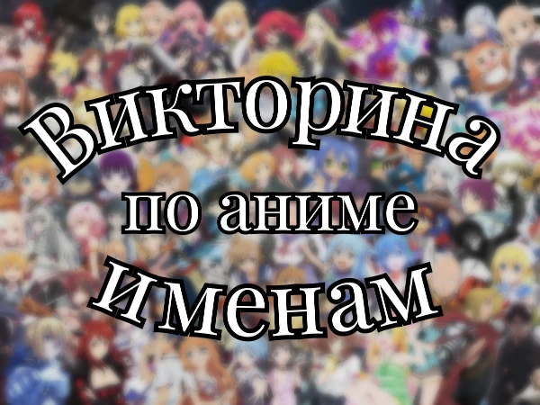 Ты считаешь, что являешься экспертом в аниме? Думаешь, что знаешь имена персонажей аниме-индустрии? Ну что ж, в этой викторине тебя ждет 10 вопросов на тему имен аниме-персонажей, так что желаю удачи