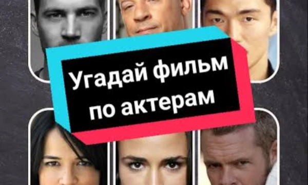 В этой викторине вам нужно угадать фильм по трём актёрам/актрисам снимавшимся в нём