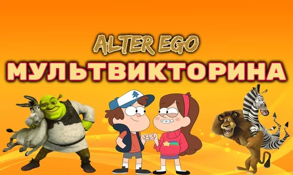 Проверь свои знания популярных мультфильмов последних десятилетий