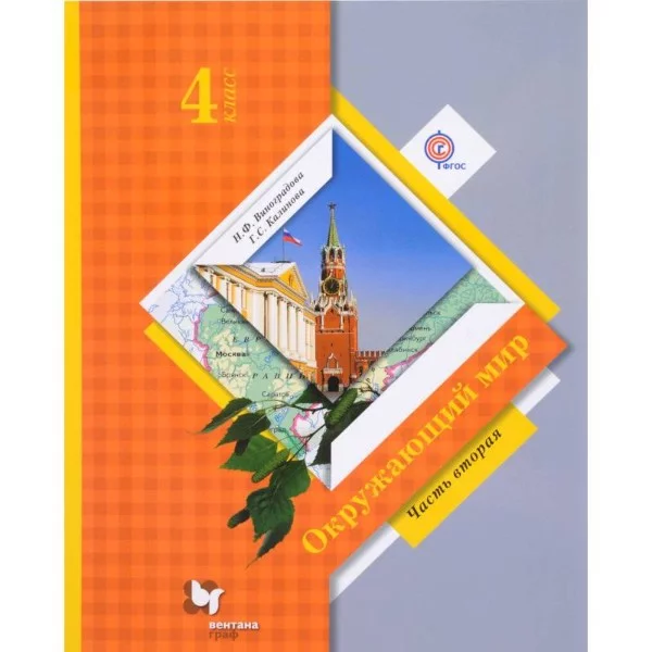 Окружающий мир 4 класс