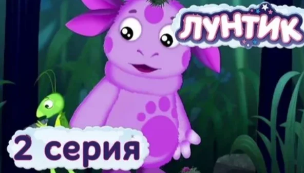 Обложка та же, что и у второй серии Лунтика. Всё равно лучше, чем у первой главы. Обложка та же, что и у второй серии Лунтика. Всё равно лучше, чем у первой главы.
