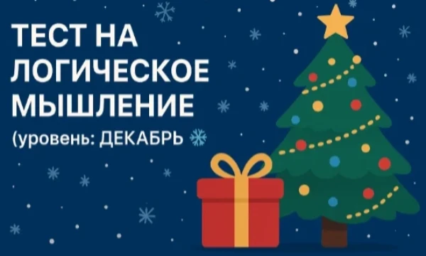 Проверь свою логику в праздничном декабрьском испытании!
Тебя ждут зимние задачки, головоломки и хитрые вопросы, которые смогут пройти только самые внимательные ❄🧠
Готов узнать, насколько ты логичен