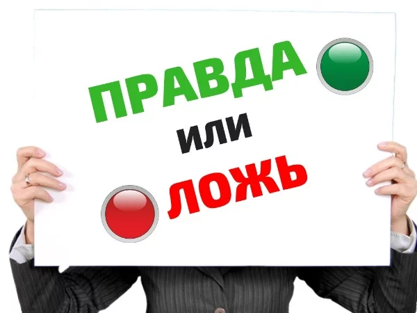 Есть многое на свете, друг горацио, что неизвестно нашим мудрецам...И действительно, о многих фактах об окружающем мире остаётся лишь гадать: правда это или вымысел