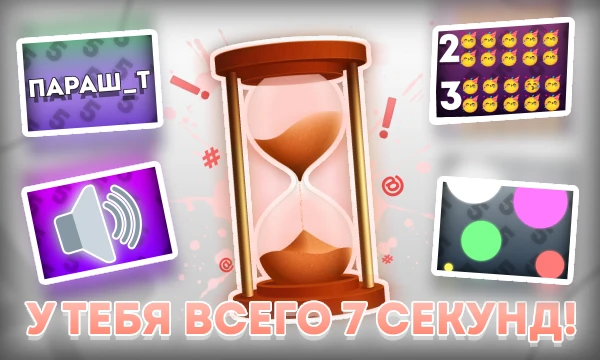 Ты прошёл первую волну? Тогда держись крепче — теперь у тебя 7 секунд, но и вопросы стали сложнее, хитрее и коварнее.
Проверь свою скорость реакции, внимание к деталям  — и не дай мозгу зависнуть 🧠