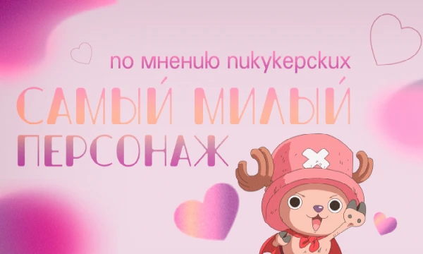 В данном тесте вы узнаете, кого пользователи Пикуко считают милым среди персонажей аниме, мультфильмов, сериалов и фильмов. Скорее же выбирай самого очаровательного!