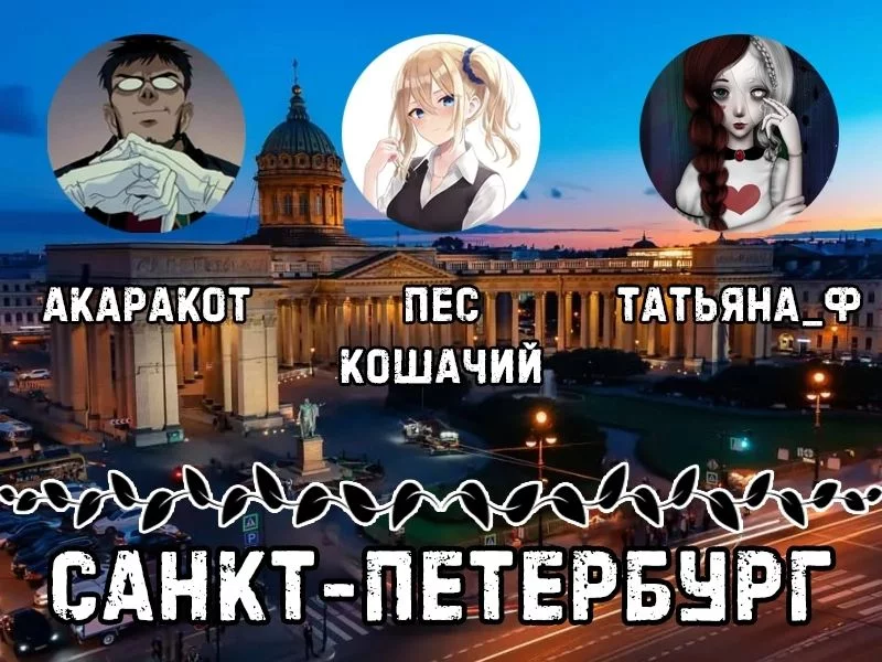 В Санкт-Петербурге проживают Акаракот, Пёс кошачий и Татьяна_Ф. В Санкт-Петербурге проживают Акаракот, Пёс кошачий и Татьяна_Ф.