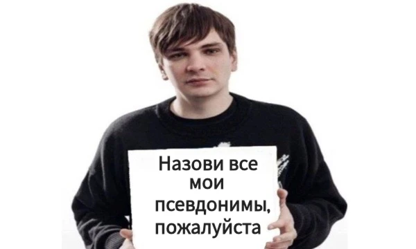 В данном тесте необходимо назвать все псевдонимы российского музыканта и баттл-рэпера Вячеслава Машнова (Славы КПСС). Все данные взяты с сайта "Genius"
