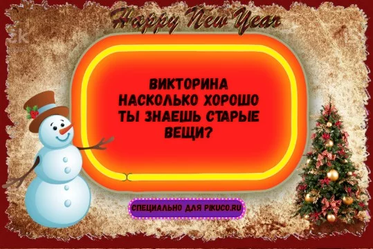 (Викторина которая проверит твои знания по различным бытовым, и не только вещам, которые сейчас уже не так и просто найти)