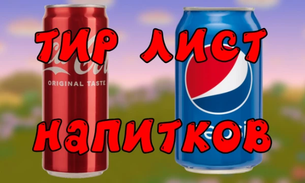 Тут собраны разные напитки которые вы наверняка пробовали. Расставляйте их по своим категориям и посмотрим какие напитки у кого окажутся на первых местах.