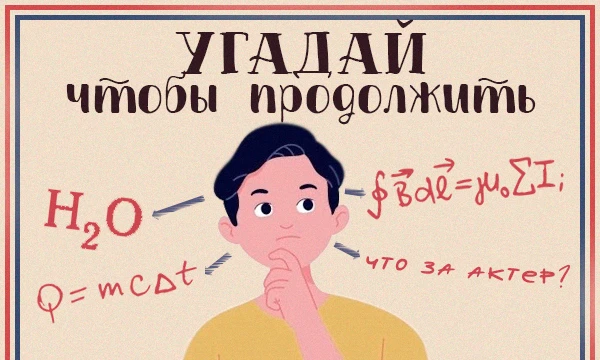 Ваша задача отвечать на разные вопросы, по разным темам. Неверный ответ = конец игры! Всегда можно попробовать сначала!