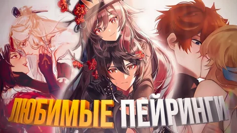 Все пейринги из геншина с люмин!!!!!!