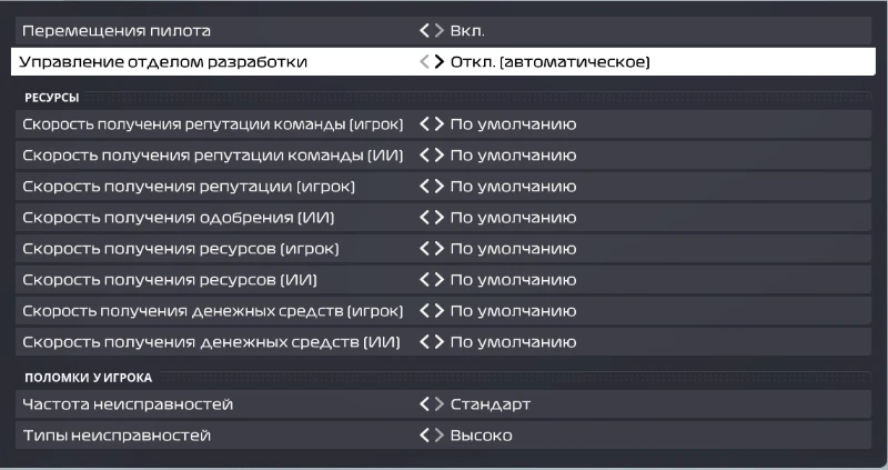 Настройки карьеры. Самое важное здесь - это то, что я решил отдать бразды правления над развитием нашего гоночного болида по ходу сезона в руки ИИ: конструкторы в команде пусть сами улучшают болид, а я буду чисто гонщиком. Настройки карьеры. Самое важное здесь - это то, что я решил отдать бразды правления над развитием нашего гоночного болида по ходу сезона в руки ИИ: конструкторы в команде пусть сами улучшают болид, а я буду чисто гонщиком.