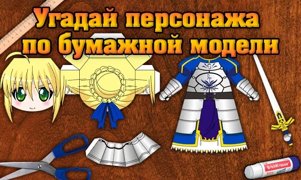 Я нарезал бумажных моделей на столе, а ваша задача угадать, что это за персонажи и из какого аниме они. Чем дальше продвигаетесь по викторине, тем сложнее становятся вопросы!