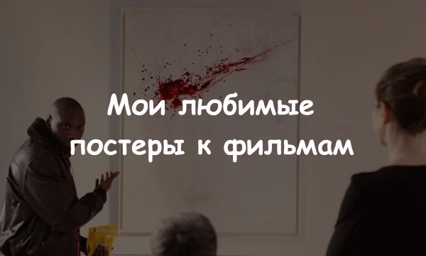 512 моих любимых КаРтИнОчЕк по фильмам, мультфильма и даже аниме. Отбирал постеры только тех произведений, которые я смотрел, и да, я решил вставлять что официальные, что фан мейдовые, наслаждайтесь.