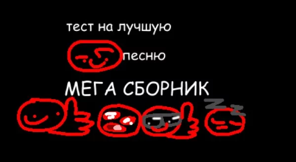 Тут собраны все песни с прошлых тестов и добавилось немного новых песен.
Удачи в прохождении)