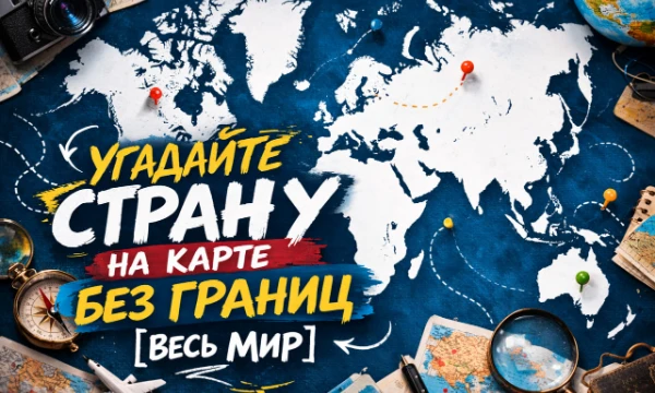 Уже выходили тесты по отдельным регионам: Европа, Азия, Африка. Было это где-то год назад. Думаю, для полноты коллекции не хватало общего теста. Поэтому - вот он.
