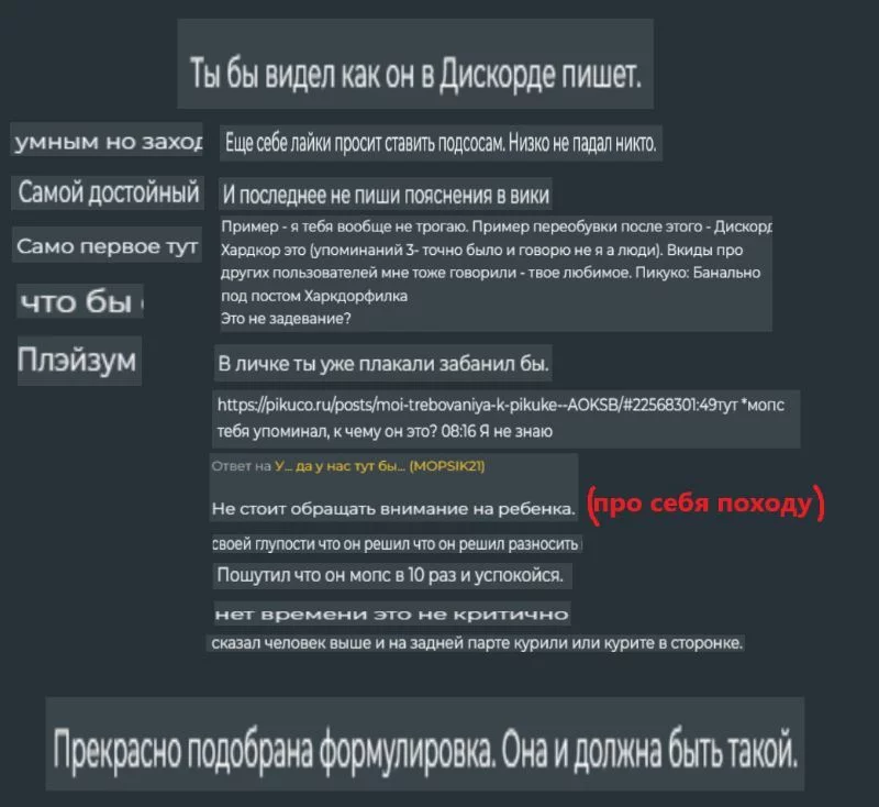 1 - Дискорд - чисто правда, любой это знает. Лайки - доказательство посмотрите в сообщениях где срач и даже где пост не актуален, появились лайки на его стороне? Интересно почему? Любой его подсос скажет что он им шлем ссылку и по любому говорит - о Хардкор там пишет бегом. Про личку - снова же надо выяснять отношения там и это говорят многие тебе и даже мне. Ребенок - это факт, ведь человек делает тесты на уровне я мопс, говорят что он старше и слышали его голос. Вывод тогда - врач не шутка. Про тот самый пост - чел говорит что я строю и Харкдор конфликты. В данном посте я сделала по рофлу пост в шутку и то самое лицо хотело поссорить меня с человеком и оскорбив тем самым пост и при этом он же кидал предъявы на его сообщения за это? Лицемерие говоришь? 1 - Дискорд - чисто правда, любой это знает. Лайки - доказательство посмотрите в сообщениях где срач и даже где пост не актуален, появились лайки на его стороне? Интересно почему? Любой его подсос скажет что он им шлем ссылку и по любому говорит - о Хардкор там пишет бегом. Про личку - снова же надо выяснять отношения там и это говорят многие тебе и даже мне. Ребенок - это факт, ведь человек делает тесты на уровне я мопс, говорят что он старше и слышали его голос. Вывод тогда - врач не шутка. Про тот самый пост - чел говорит что я строю и Харкдор конфликты. В данном посте я сделала по рофлу пост в шутку и то самое лицо хотело поссорить меня с человеком и оскорбив тем самым пост и при этом он же кидал предъявы на его сообщения за это? Лицемерие говоришь?