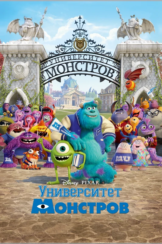 Университет монстров Университет монстров