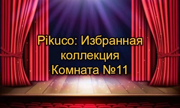 Комиссия из 31 эксперта Pikuco свыше месяца отбирала для вас 512 лучших работ сайта. Какая из них достойна носить звание легендарной? Призёры финала получат денежный приз. Автор обложки: MrDead