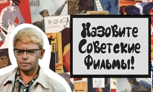 Вам нужно назвать самые известные советские фильмы (а также некоторые мини-сериалы). Удачи, и пусть память вас не подводит!