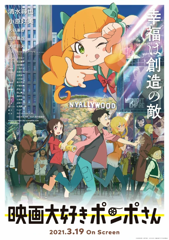 Киноманка Помпо или Eiga Daisuki Pompo-san. Жанры: комедия, драма. Оценка на Шикимори 8.15 Киноманка Помпо или Eiga Daisuki Pompo-san. Жанры: комедия, драма. Оценка на Шикимори 8.15