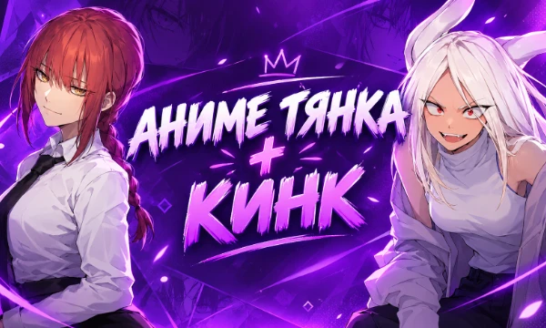 💋 У каждого человека есть свой типаж девушек и свой кинк, но что если попробовать выбрать девушку из АНИМЕ и КИНК на нее. В этом тирлисте тебе нужно выбрать кинк под каждую аниме тянку.
