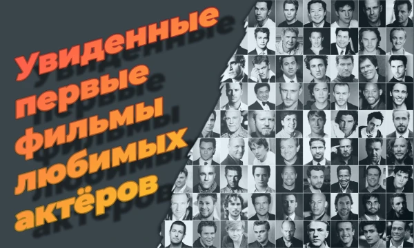 Увидел у ALexER'а в тесте День независимости, понял, что это фильм, где увидел Уилл Смита впервые. Стало интересно где и кого я ещё увидел впервые. Ну и вот. Держите тест.