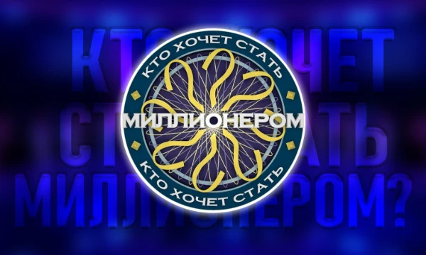 В тесте будет система с несгораемой суммой. Сложность игры увеличилась, так как  Вам придется заранее перед каждый вопросом делать выбор: забрать заработанные деньги или рискнуть и играть дальше.