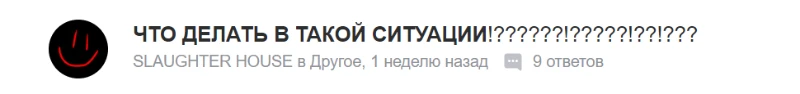 Типичный вопрос SLAUGHTER HOUSE. Типичный вопрос SLAUGHTER HOUSE.