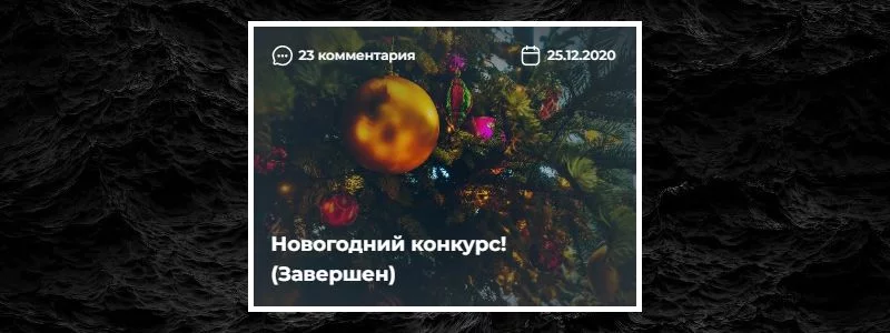 История всех конкурсов на Pikuco + бонус История всех конкурсов на Pikuco + бонус