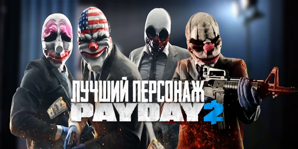 PAYDAY 2 - компьютерная игра в жанре "Шутер от первого лица". В данном тесте я предлагаю Вам выбрать лучшего персонажа. В тесте присутствуют как грабители, так и наниматели.