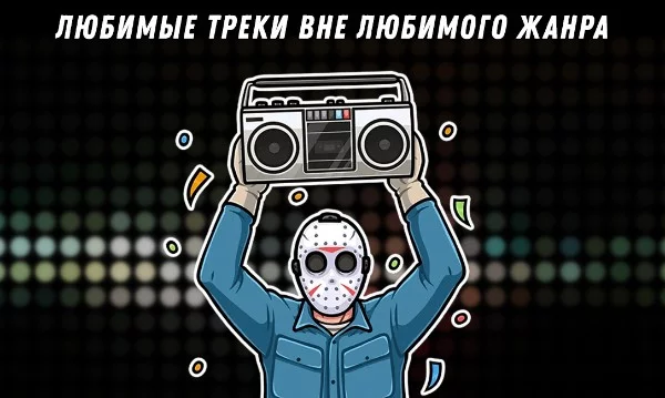 Я слушаю лишь рэп, но есть в числе любимых песен и представители других жанров. На ваш суд представляю подборку таких композиций. p.s. Молодежи вряд ли понравится