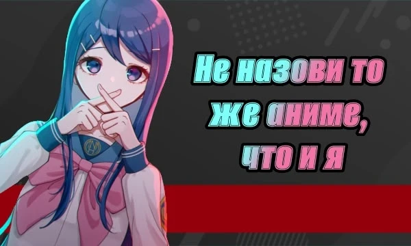 Я даю тему, а вам надо написать или выбрать аниме на эту тему. Причём ваш вариант не должен совпасть с моим. Играйте на совесть и интерес. Мои ответы можете увидеть в конце теста.