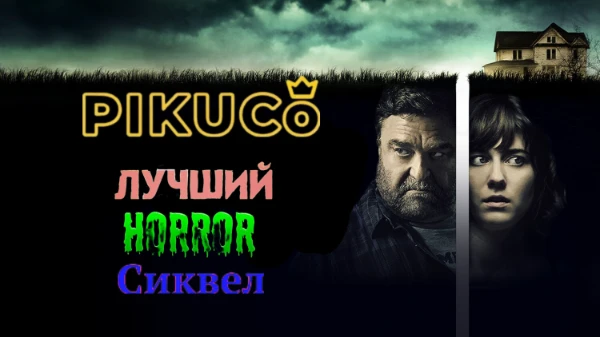 Подборка сиквелов в жанре хоррор что отлично или не позорно или просто существуют в кино. Да, тут есть фильмы с элементами ужасов. Да, выбираем лучший. И тут только 2 части.