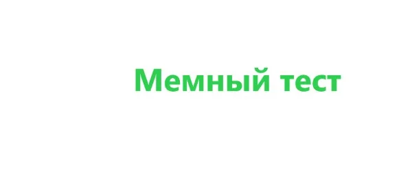 как хорошо ты знаешь мемы?