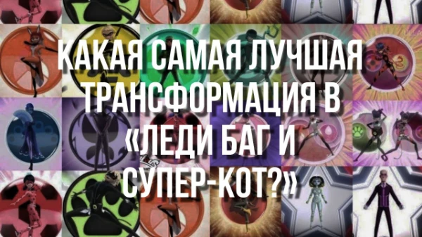Здравствуйте, мой первый тест на этом сайте! Здесь вы сможете выбрать свою любимую трансформацию из всех героев замечательной франшизы "Леди баг и Супер-Кот" (или же Miraculous Ladybug)!
(1-5 сезон)