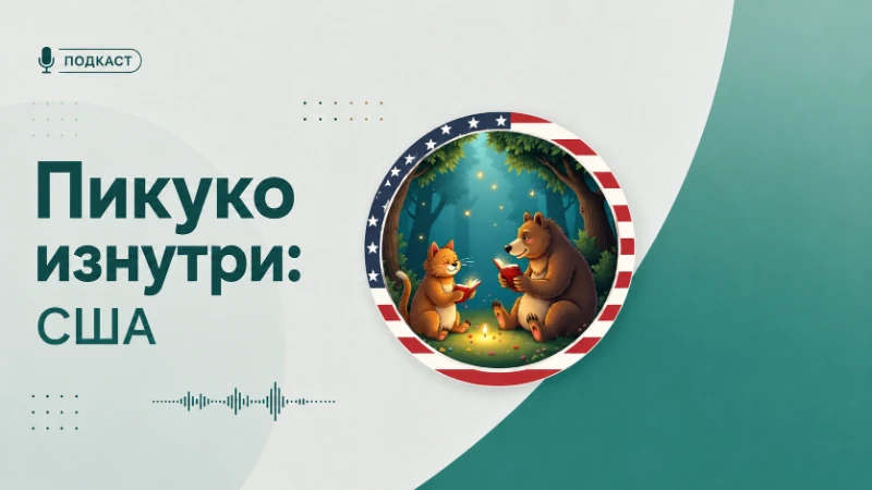 Пикуко изнутри: Малахитович #9 | США Пикуко изнутри: Малахитович #9 | США