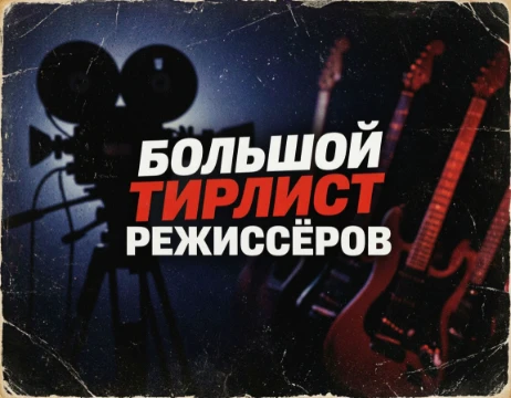Множество режиссёров на любой вкус. Распредели их так, как хочешь