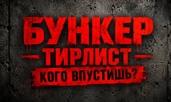 Представь, у тебя есть собственный бункер на 6 человек. Внутри 6 личных комнат, одна общая и кухня. Предстоит провести в бункере следующие 5 лет. Запасов еды хватит на это срок. Кого пустишь?